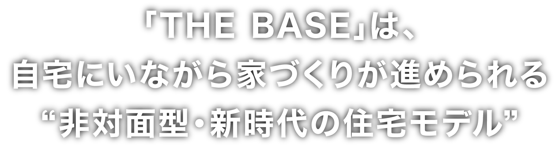 ｢THE BASE｣は､自宅にいながら家づくりが進められる“非対面型・新時代の住宅モデル”